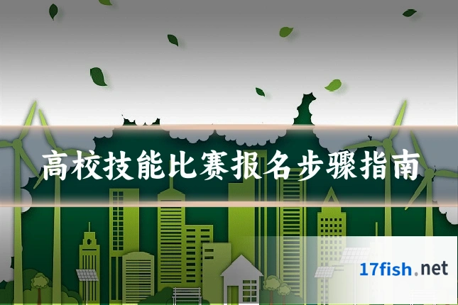 高校技能比赛报名步骤指南