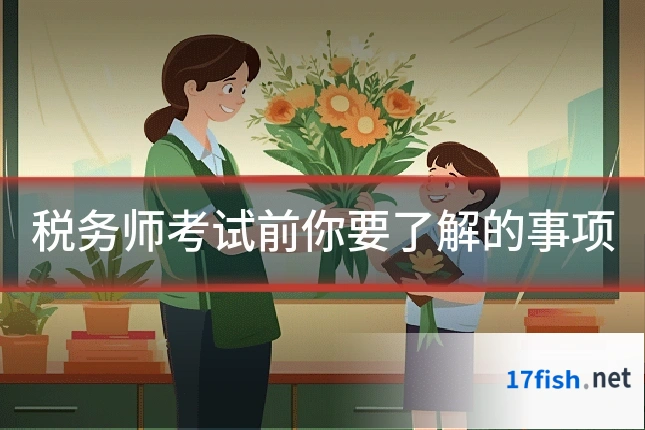 税务师考试前你要了解的事项