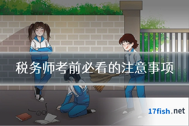 税务师考前必看的注意事项