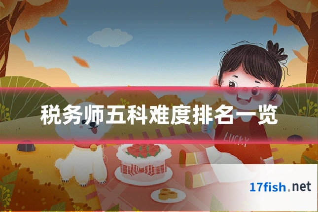 税务师五科难度排名一览