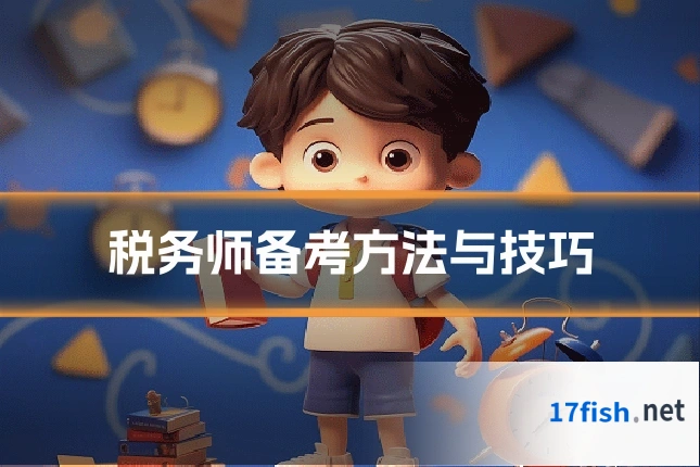 税务师备考方法与技巧
