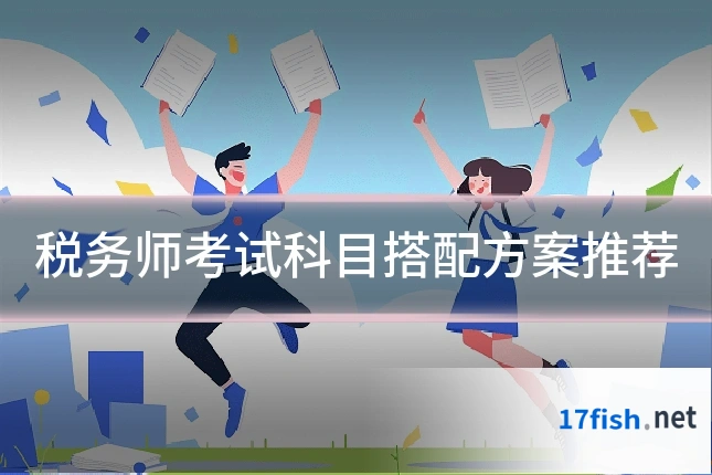 税务师考试科目搭配方案推荐