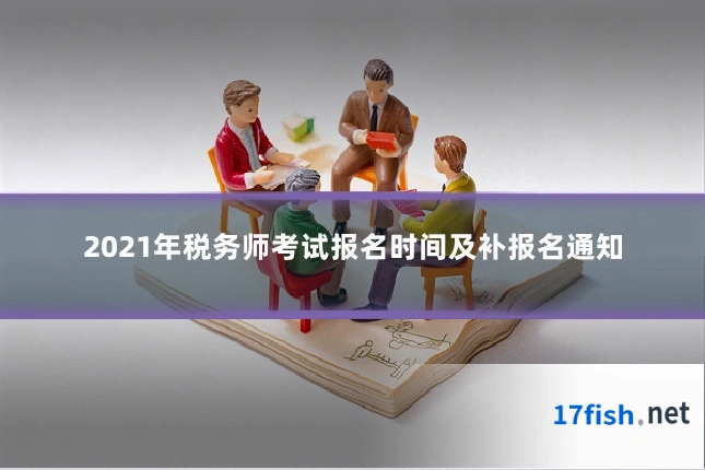 2021年税务师考试报名时间及补报名通知