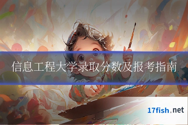信息工程大学录取分数及报考指南