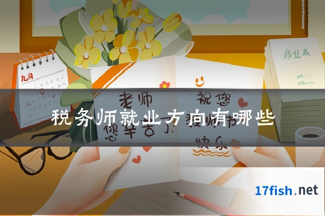 税务师就业方向有哪些