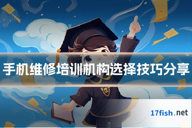 手机维修培训机构选择技巧分享