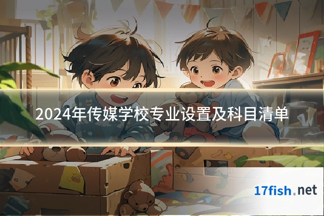 2024年传媒学校专业设置及科目清单