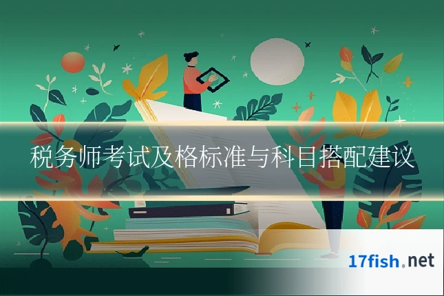 税务师考试及格标准与科目搭配建议