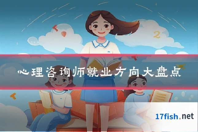 心理咨询师就业方向大盘点