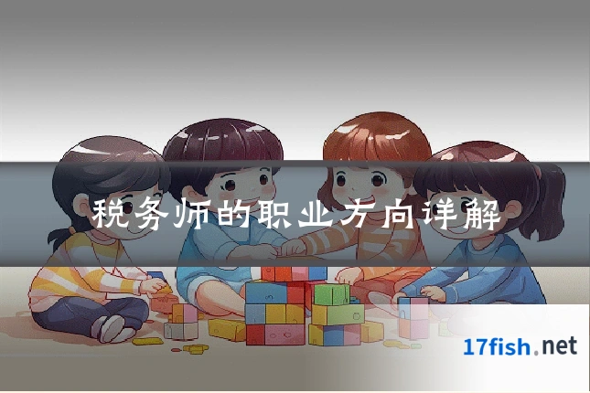 税务师的职业方向详解