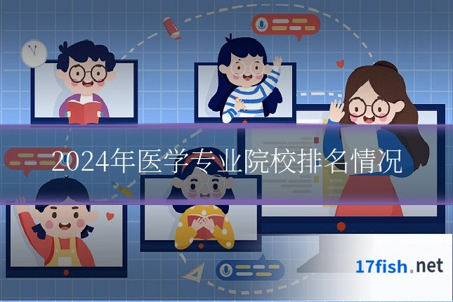 2024年医学专业院校排名情况