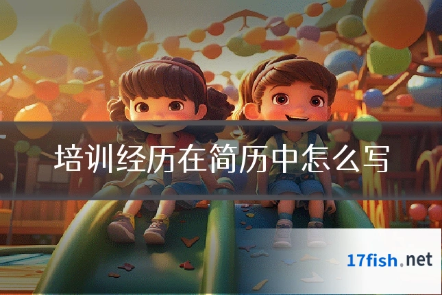 培训经历在简历中怎么写