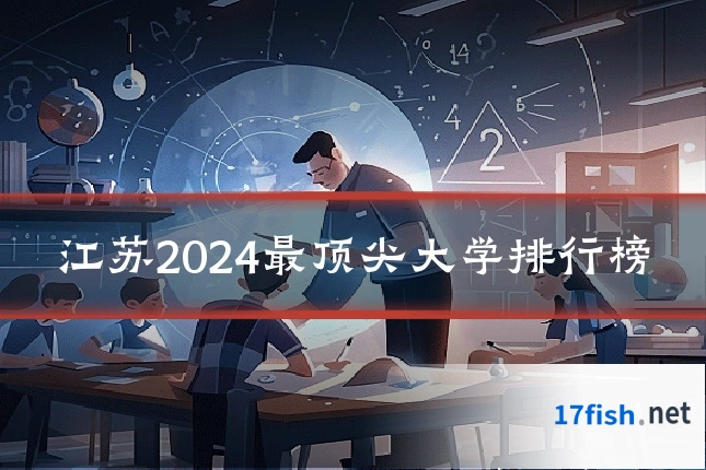 江苏2024最顶尖大学排行榜