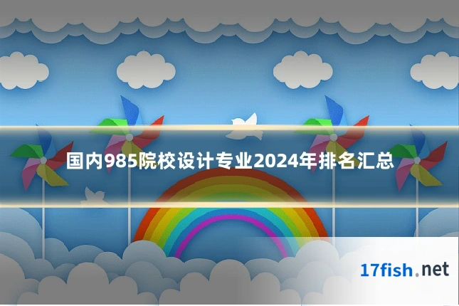 国内985院校设计专业2024年排名汇总