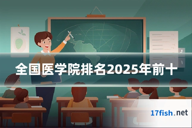 全国医学院排名2025年前十