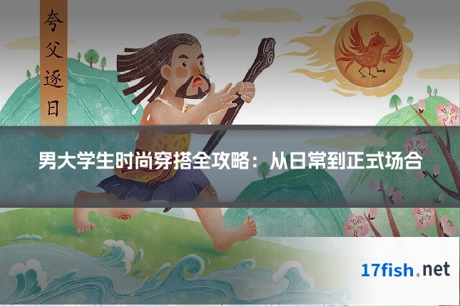 男大学生时尚穿搭全攻略:从日常到正式场合