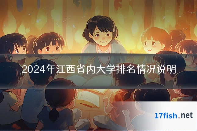 2024年江西省内大学排名情况说明