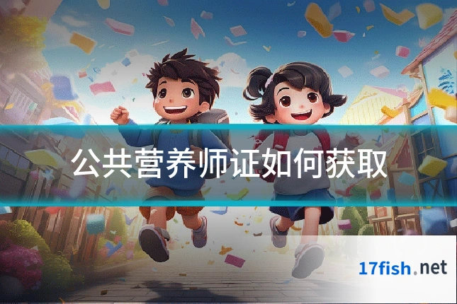 公共营养师证如何获取