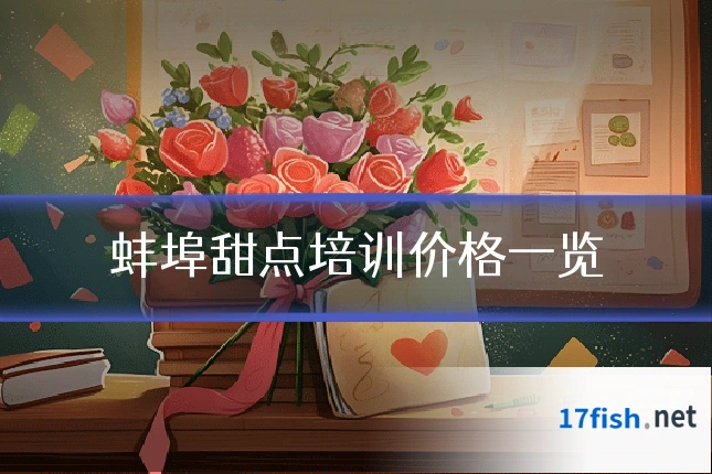 蚌埠甜点培训价格一览