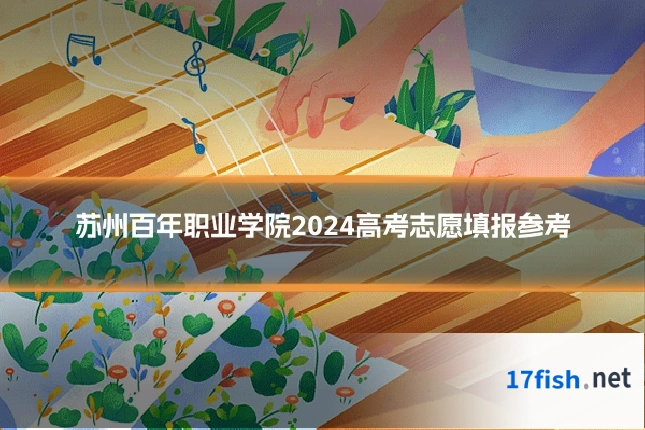 苏州百年职业学院2024高考志愿填报参考