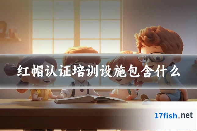 红帽认证培训设施包含什么