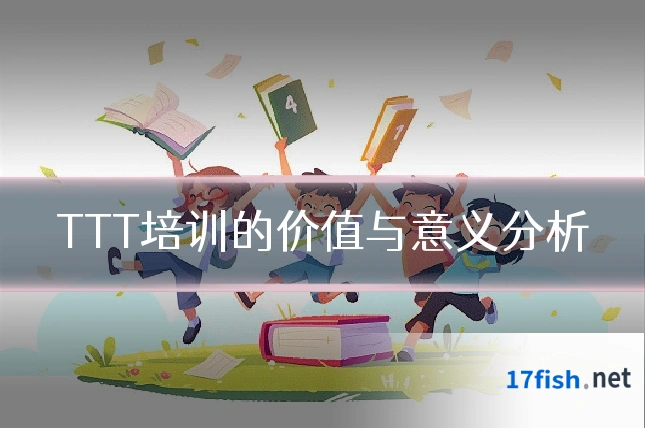 TTT培训的价值与意义分析