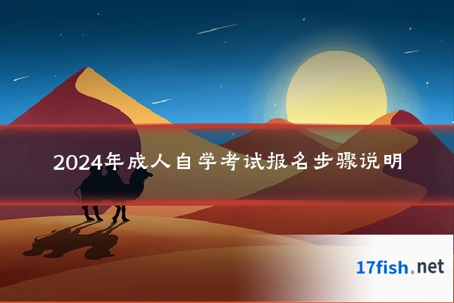 2024年成人自学考试报名步骤说明