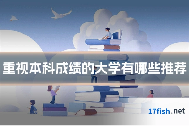 重视本科成绩的大学有哪些推荐