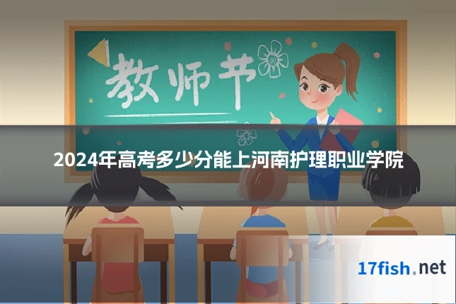 2024年高考多少分能上河南护理职业学院