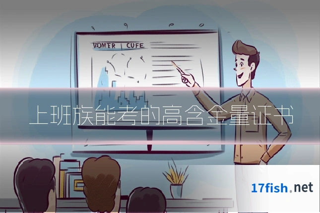 上班族能考的高含金量证书