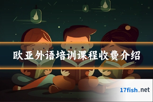 欧亚外语培训课程收费介绍
