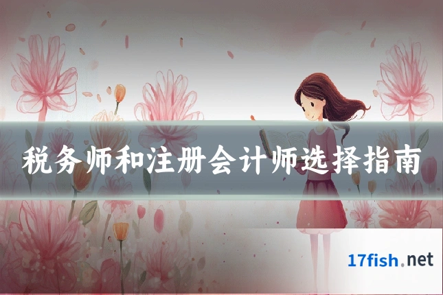 税务师和注册会计师选择指南