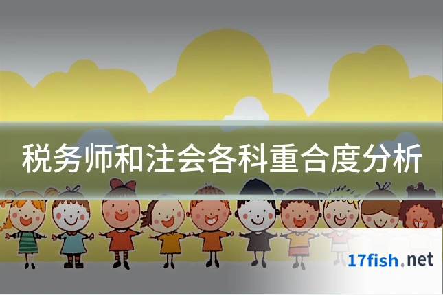 税务师和注会各科重合度分析