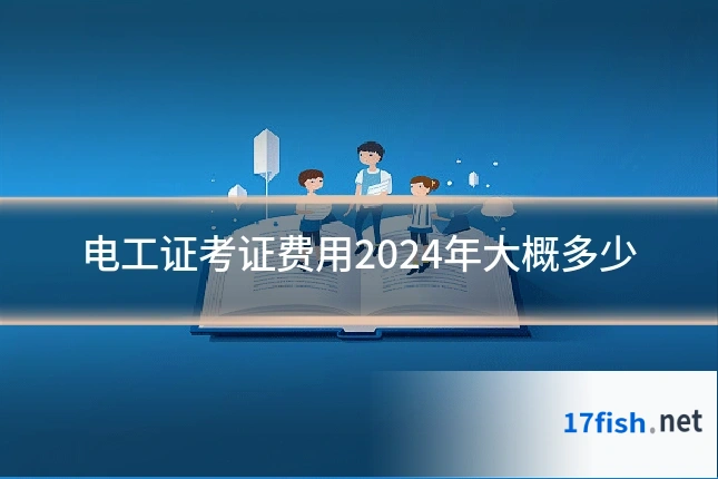 电工证考证费用2024年大概多少