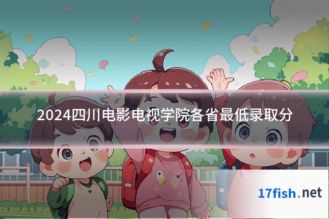 2024四川电影电视学院各省最低录取分
