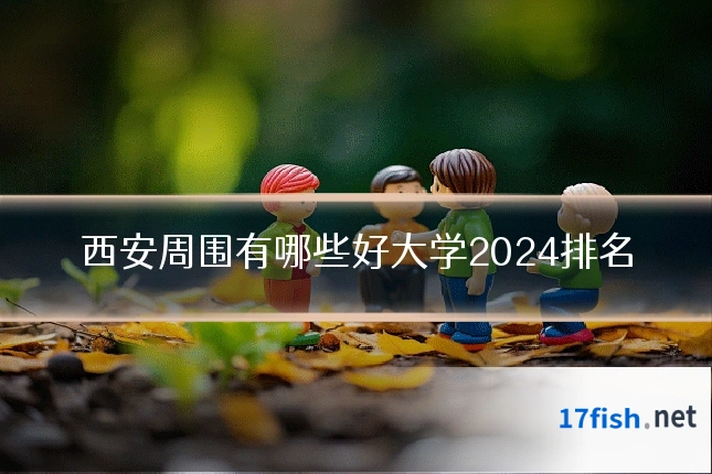 西安周围有哪些好大学2024排名