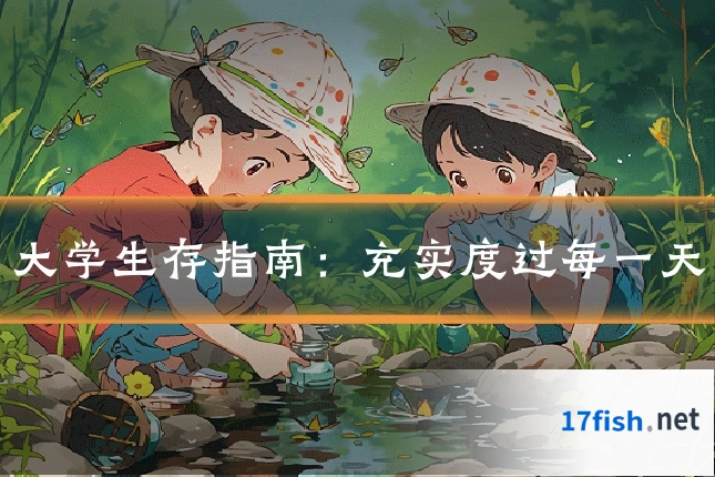 大学生存指南：充实度过每一天