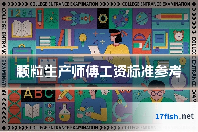 颗粒生产师傅工资标准参考
