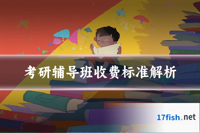 考研辅导班收费标准解析