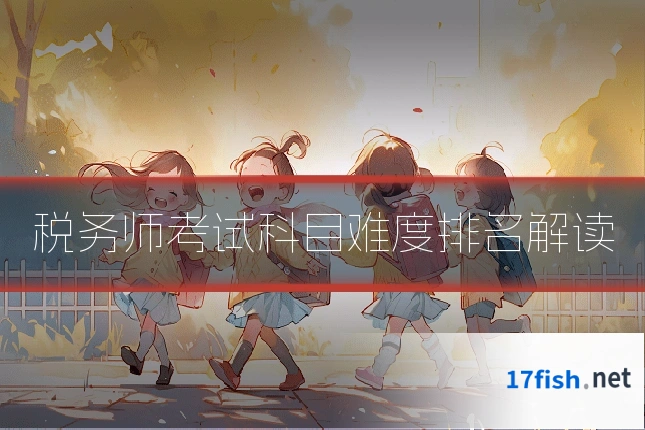 税务师考试科目难度排名解读