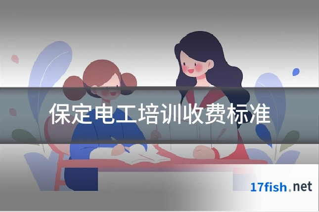 保定电工培训收费标准