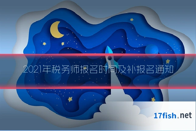 2021年税务师报名时间及补报名通知