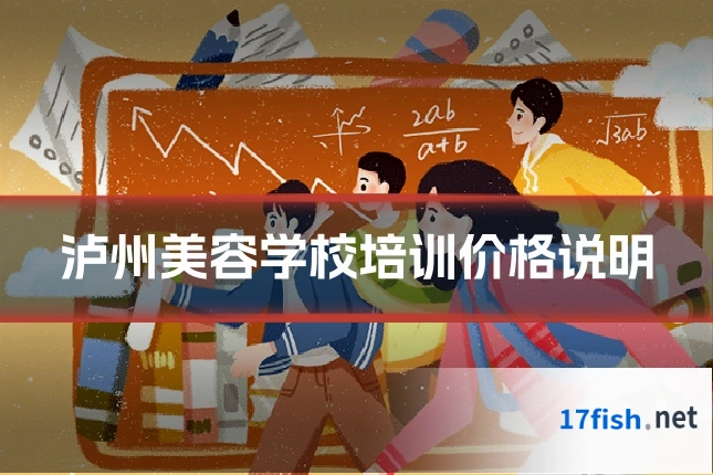 泸州美容学校培训价格说明