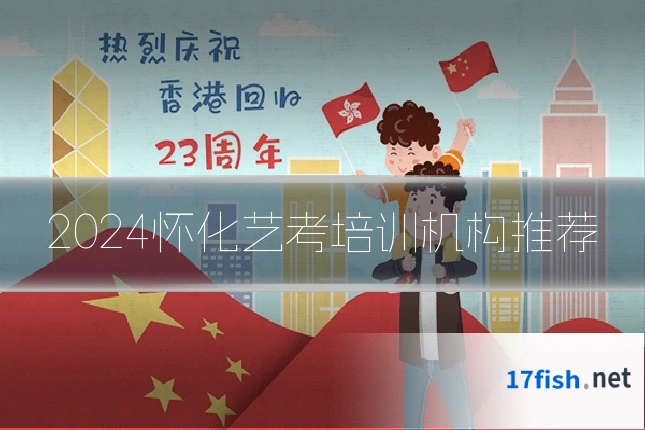 2024怀化艺考培训机构推荐