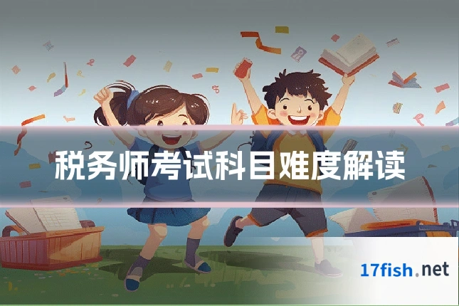 税务师考试科目难度解读