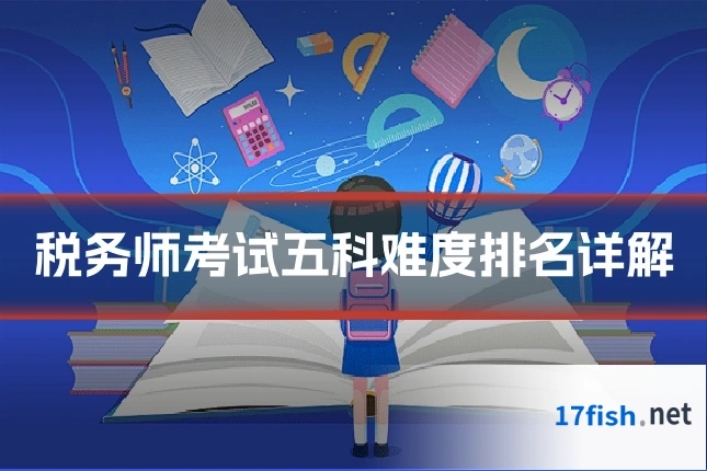 税务师考试五科难度排名详解