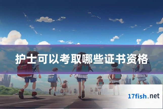 护士可以考取哪些证书资格