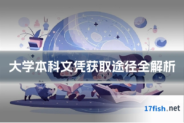 大学本科文凭获取途径全解析