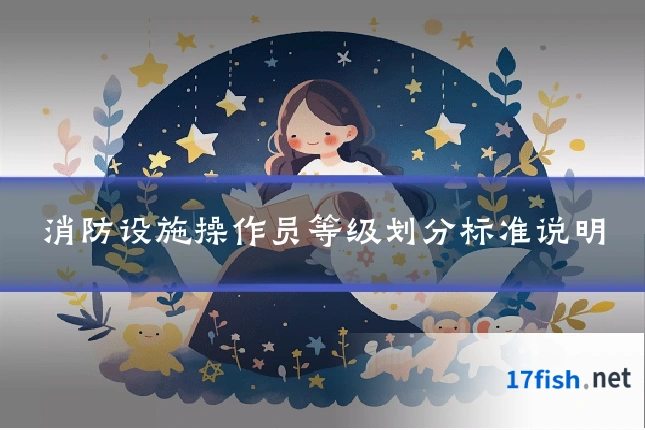消防设施操作员等级划分标准说明