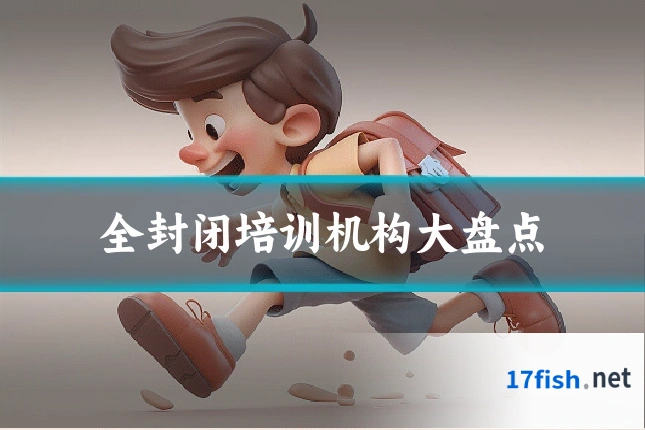 全封闭培训机构大盘点